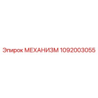 1092003055 МЕХАНИЗМ Epiroc