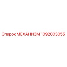 1092003055 МЕХАНИЗМ Epiroc