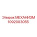 1092003055 МЕХАНИЗМ Epiroc