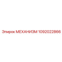 1092022866 Mechanism Epiroc