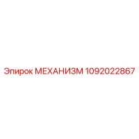 1092022867 Mechanism Epiroc