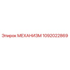 1092022869 Mechanism Epiroc