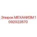 Оригинальный механизм Epiroc 1092022870, предназначенный для бурового оборудования