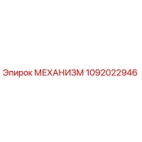 1092022946 МЕХАНИЗМ Epiroc