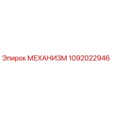1092022946 МЕХАНИЗМ Epiroc