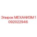 1092022946 МЕХАНИЗМ Epiroc
