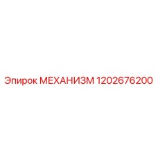 1202676200 МЕХАНИЗМ Epiroc