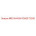 1202676200 МЕХАНИЗМ Epiroc