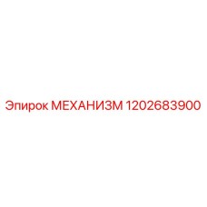 1202683900 МЕХАНИЗМ Epiroc