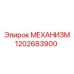 1202683900 МЕХАНИЗМ Epiroc