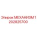 1202825700 МЕХАНИЗМ Epiroc