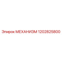 1202825800 МЕХАНИЗМ Epiroc