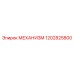 Оригинальный механизм для техники Epiroc 1202825800