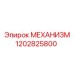 Оригинальный механизм для техники Epiroc 1202825800