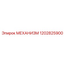 1202825900 МЕХАНИЗМ Epiroc