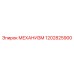1202825900 МЕХАНИЗМ Epiroc