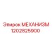 1202825900 МЕХАНИЗМ Epiroc