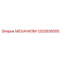 1202826000 МЕХАНИЗМ Epiroc