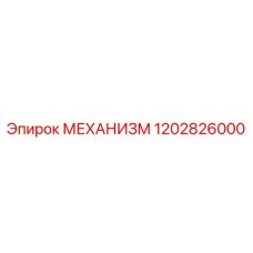 1202826000 МЕХАНИЗМ Epiroc