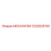 1202826100 МЕХАНИЗМ Epiroc