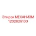1202826100 МЕХАНИЗМ Epiroc