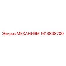 Фото механизма Epiroc с артикулом 1613898700