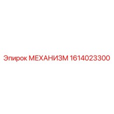 1614023300 МЕХАНИЗМ Epiroc