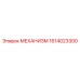 1614023300 МЕХАНИЗМ Epiroc