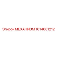 1614681212 МЕХАНИЗМ Epiroc