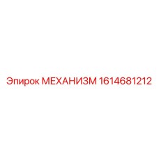 1614681212 МЕХАНИЗМ Epiroc