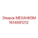1614681212 МЕХАНИЗМ Epiroc