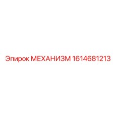 1614681213 МЕХАНИЗМ Epiroc