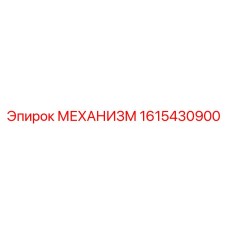 1615430900 МЕХАНИЗМ Epiroc