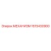 1615430900 МЕХАНИЗМ Epiroc