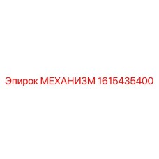 1615435400 МЕХАНИЗМ Epiroc