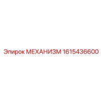 1615436600 МЕХАНИЗМ Epiroc