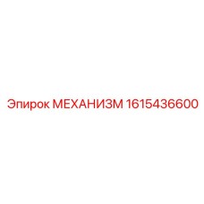 1615436600 МЕХАНИЗМ Epiroc