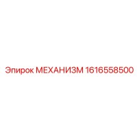 1616558500 МЕХАНИЗМ Epiroc