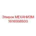 1616558500 МЕХАНИЗМ Epiroc