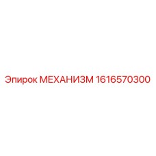 1616570300 МЕХАНИЗМ Epiroc