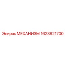 Фото оригинального механизма Epiroc артикул 1623821700