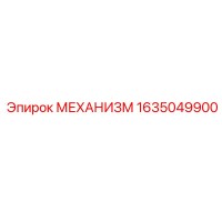 1635049900 МЕХАНИЗМ Epiroc