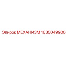 Оригинальный механизм Epiroc 1635049900 для буровых установок
