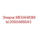 2050485543 МЕХАНИЗМЫ Epiroc