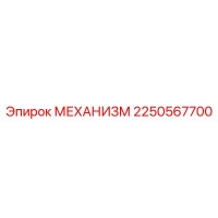 2250567700 МЕХАНИЗМ Epiroc