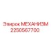 2250567700 МЕХАНИЗМ Epiroc
