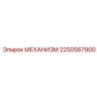 2250567900 МЕХАНИЗМ Epiroc
