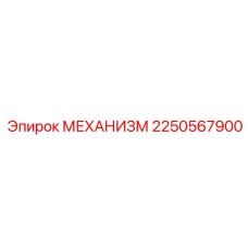 2250567900 МЕХАНИЗМ Epiroc