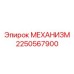 2250567900 МЕХАНИЗМ Epiroc