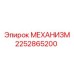 2252865200 МЕХАНИЗМ Epiroc